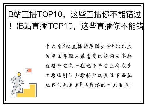 B站直播TOP10,这些直播你不能错过!(B站直播TOP10,这些直播你不能错过!- 玩家心中的必选清单)