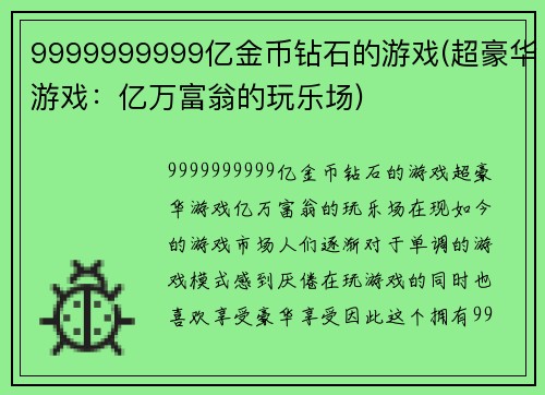 9999999999亿金币钻石的游戏(超豪华游戏:亿万富翁的玩乐场)