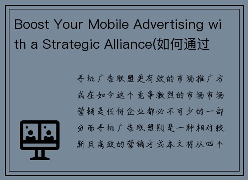 Boost Your Mobile Advertising with a Strategic Alliance(如何通过战略联盟提升移动广告投放?)