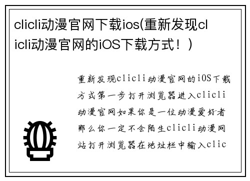 clicli动漫官网下载ios(重新发现clicli动漫官网的iOS下载方式!)