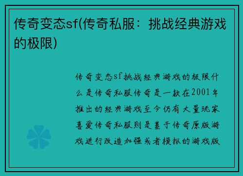 传奇变态sf(传奇私服:挑战经典游戏的极限)