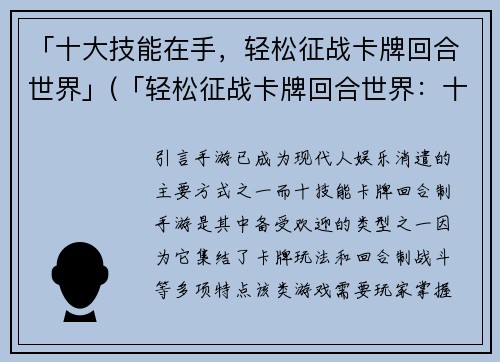 「十大技能在手,轻松征战卡牌回合世界」(「轻松征战卡牌回合世界:十大技能带你登峰造极!」)