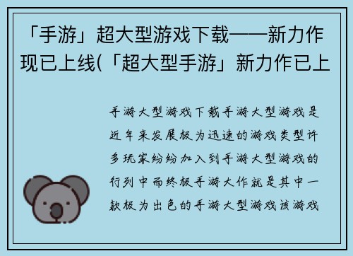 「手游」超大型游戏下载——新力作现已上线(「超大型手游」新力作已上线,立即下载体验)