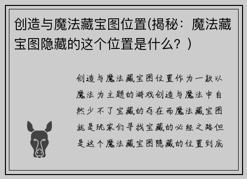 创造与魔法藏宝图位置(揭秘:魔法藏宝图隐藏的这个位置是什么?)