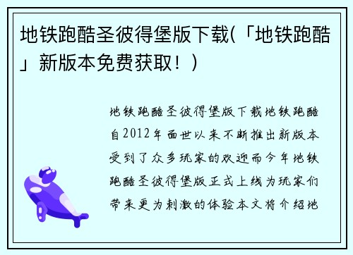 地铁跑酷圣彼得堡版下载(「地铁跑酷」新版本免费获取!)