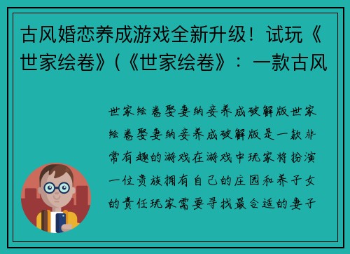 古风婚恋养成游戏全新升级!试玩《世家绘卷》(《世家绘卷》:一款古风婚恋养成游戏的全新飞跃)