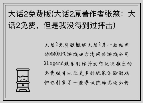 大话2免费版(大话2原著作者张慈:大话2免费,但是我没得到过抨击)