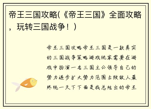 帝王三国攻略(《帝王三国》全面攻略,玩转三国战争!)