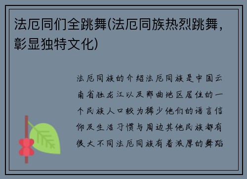 法厄同们全跳舞(法厄同族热烈跳舞,彰显独特文化)