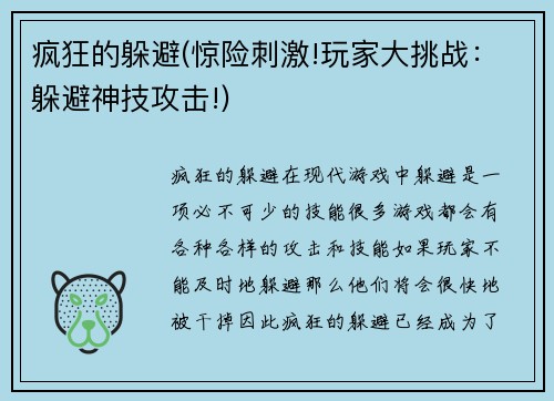 疯狂的躲避(惊险刺激!玩家大挑战:躲避神技攻击!)