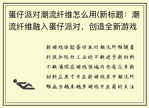 蛋仔派对潮流纤维怎么用(新标题:潮流纤维融入蛋仔派对,创造全新游戏玩法!)