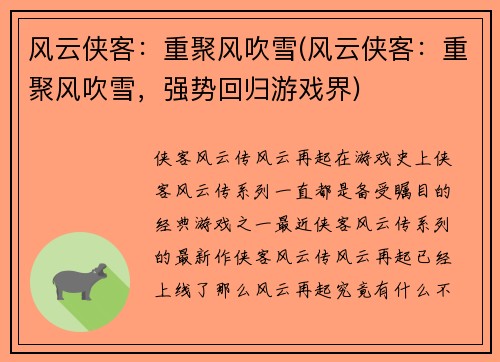 风云侠客:重聚风吹雪(风云侠客:重聚风吹雪,强势回归游戏界)