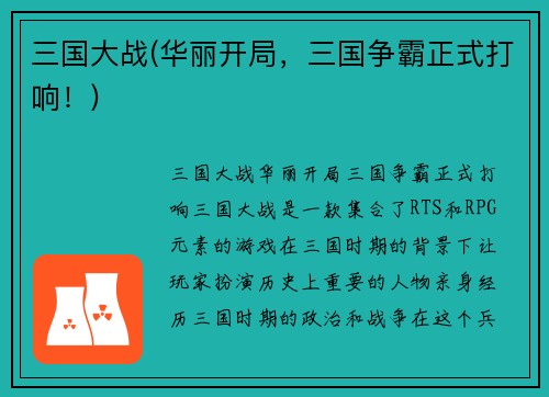 三国大战(华丽开局，三国争霸正式打响！)