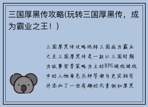 三国厚黑传攻略(玩转三国厚黑传,成为霸业之王!)