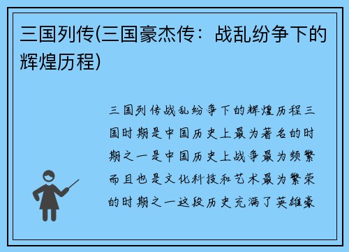 三国列传(三国豪杰传:战乱纷争下的辉煌历程)