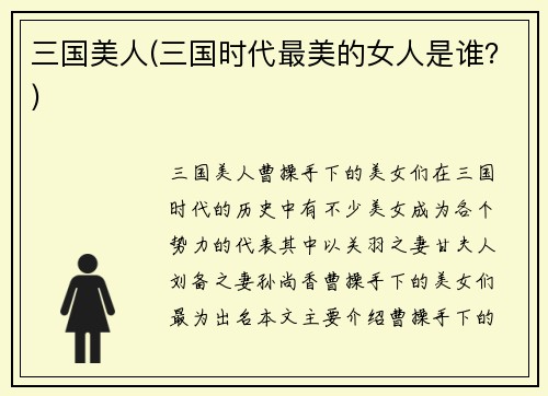 三国美人(三国时代最美的女人是谁?)