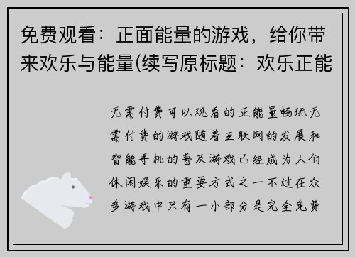 免费观看:正面能量的游戏,给你带来欢乐与能量(续写原标题:欢乐正能量游戏,赋予你愉悦能量消遣)