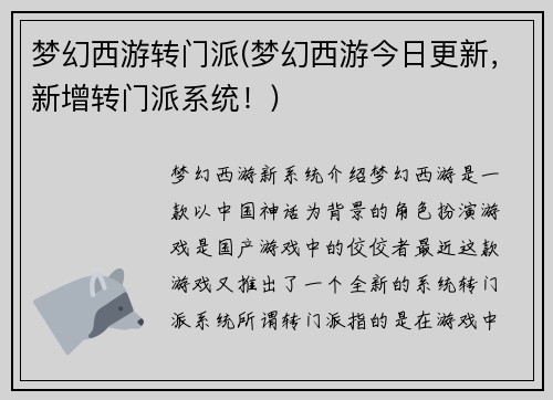 梦幻西游转门派(梦幻西游今日更新,新增转门派系统!)