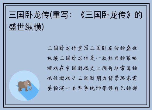 三国卧龙传(重写:《三国卧龙传》的盛世纵横)
