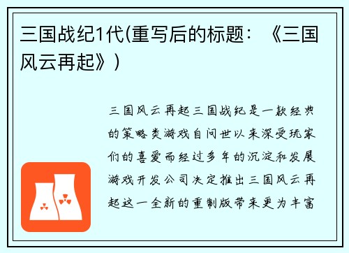 三国战纪1代(重写后的标题:《三国风云再起》)
