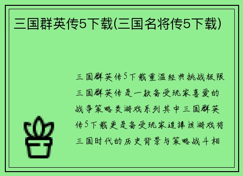 三国群英传5下载(三国名将传5下载)