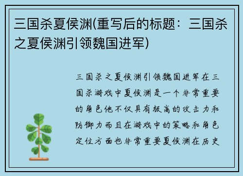 三国杀夏侯渊(重写后的标题：三国杀之夏侯渊引领魏国进军)