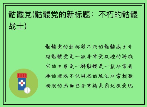 骷髅党(骷髅党的新标题:不朽的骷髅战士)