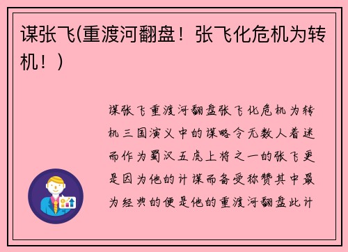 谋张飞(重渡河翻盘!张飞化危机为转机!)