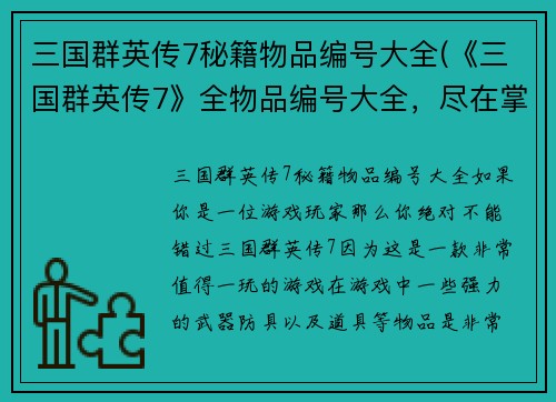三国群英传7秘籍物品编号大全(《三国群英传7》全物品编号大全，尽在掌握！)