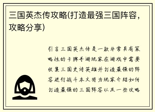 三国英杰传攻略(打造最强三国阵容,攻略分享)