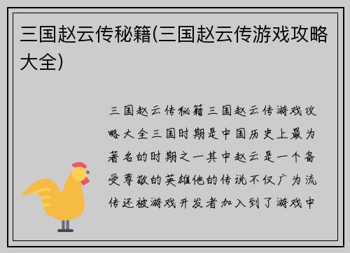 三国赵云传秘籍(三国赵云传游戏攻略大全)