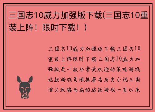 三国志10威力加强版下载(三国志10重装上阵!限时下载!)