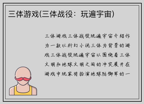 三体游戏(三体战役:玩遍宇宙)