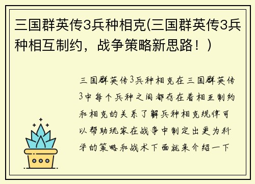 三国群英传3兵种相克(三国群英传3兵种相互制约,战争策略新思路!)