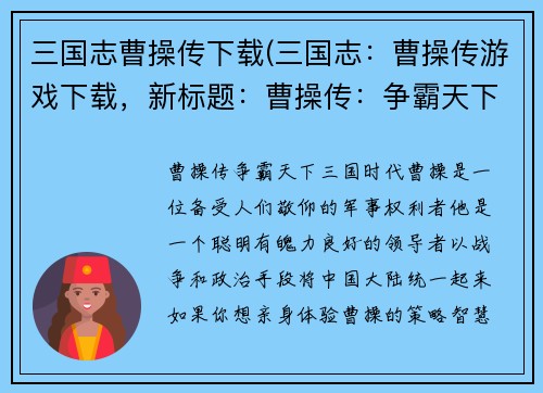 三国志曹操传下载(三国志:曹操传游戏下载,新标题:曹操传:争霸天下)