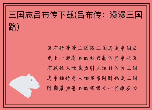 三国志吕布传下载(吕布传:漫漫三国路)