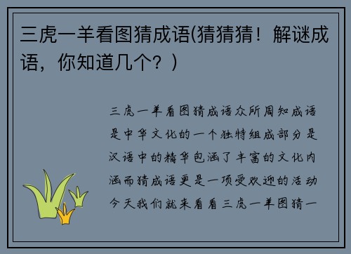三虎一羊看图猜成语(猜猜猜!解谜成语,你知道几个?)