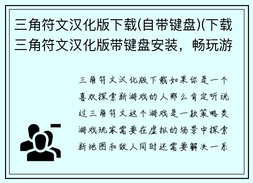 三角符文汉化版下载(自带键盘)(下载三角符文汉化版带键盘安装,畅玩游戏)