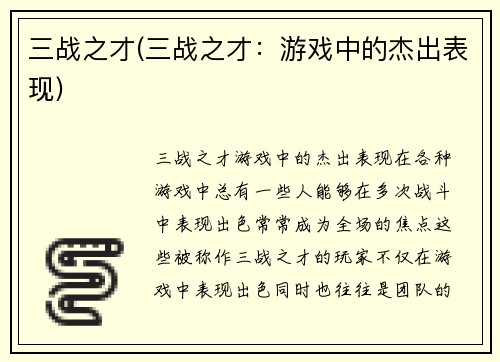 三战之才(三战之才:游戏中的杰出表现)