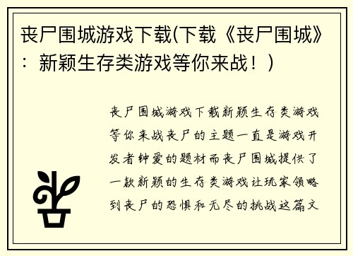 丧尸围城游戏下载(下载《丧尸围城》:新颖生存类游戏等你来战!)