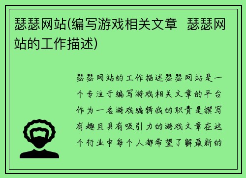 瑟瑟网站(编写游戏相关文章 瑟瑟网站的工作描述)