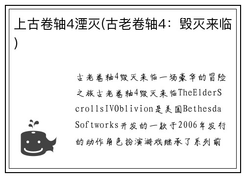 上古卷轴4湮灭(古老卷轴4:毁灭来临)