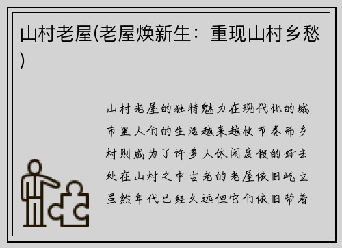 山村老屋(老屋焕新生:重现山村乡愁)