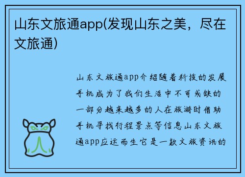 山东文旅通app(发现山东之美，尽在文旅通)