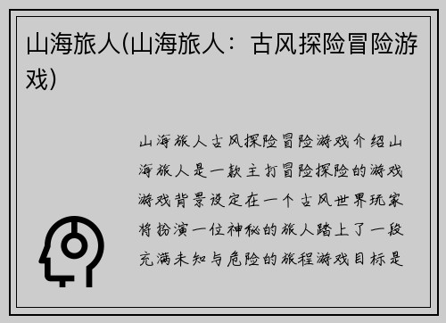 山海旅人(山海旅人：古风探险冒险游戏)