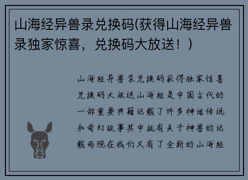 山海经异兽录兑换码(获得山海经异兽录独家惊喜,兑换码大放送!)