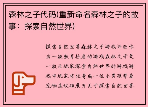 森林之子代码(重新命名森林之子的故事:探索自然世界)
