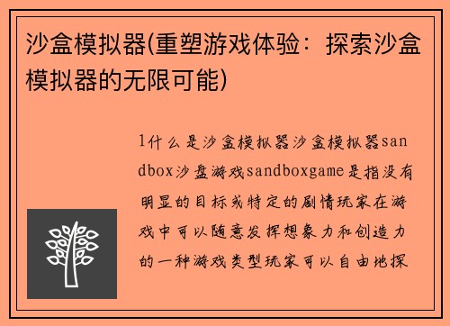 沙盒模拟器(重塑游戏体验:探索沙盒模拟器的无限可能)