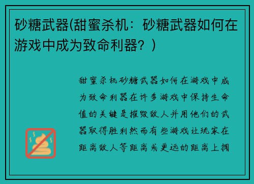 砂糖武器(甜蜜杀机:砂糖武器如何在游戏中成为致命利器?)