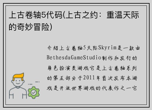 上古卷轴5代码(上古之约：重温天际的奇妙冒险)